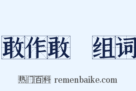 敢作敢當组词是什么意思的图片